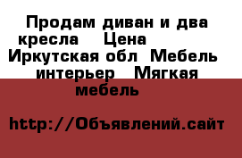 Продам диван и два кресла  › Цена ­ 20 000 - Иркутская обл. Мебель, интерьер » Мягкая мебель   
